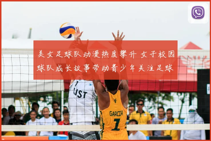 美女足球队动漫热度攀升 女子校园球队成长故事带动青少年关注足球