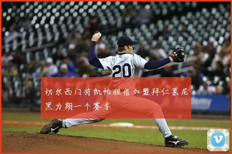 切尔西门将凯帕租借加盟拜仁慕尼黑为期一个赛季