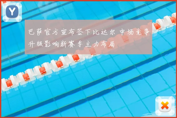 巴萨官方宣布签下比达尔 中场竞争升级影响新赛季主力布局