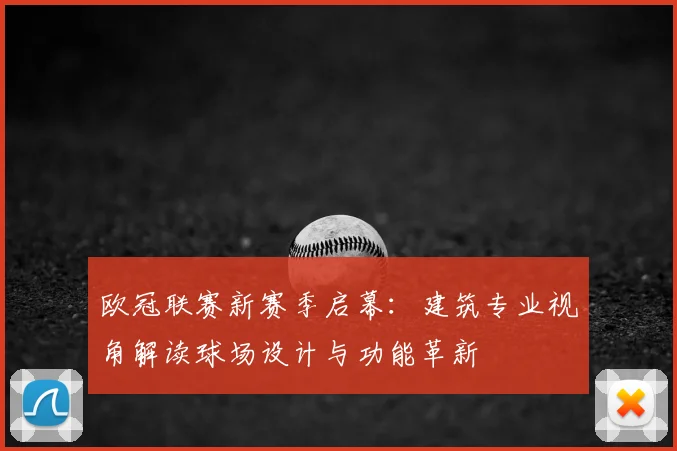 欧冠联赛新赛季启幕：建筑专业视角解读球场设计与功能革新