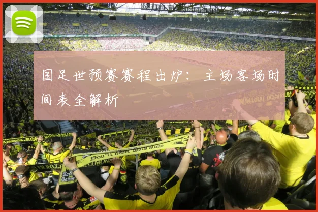 国足世预赛赛程出炉：主场客场时间表全解析