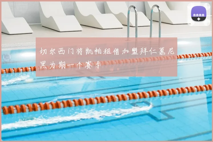 切尔西门将凯帕租借加盟拜仁慕尼黑为期一个赛季