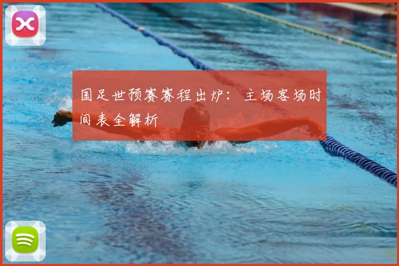 国足世预赛赛程出炉：主场客场时间表全解析
