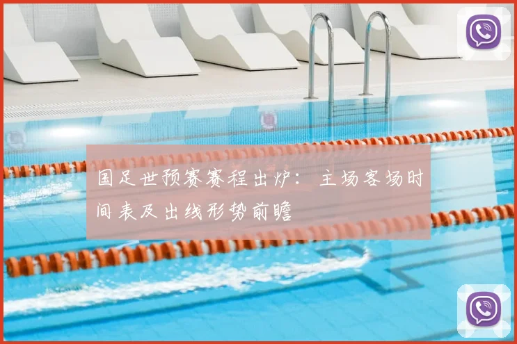 国足世预赛赛程出炉：主场客场时间表及出线形势前瞻